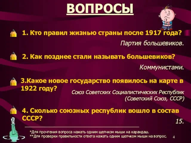 ВОПРОСЫ 1. Кто правил жизнью страны после 1917 года? Партия