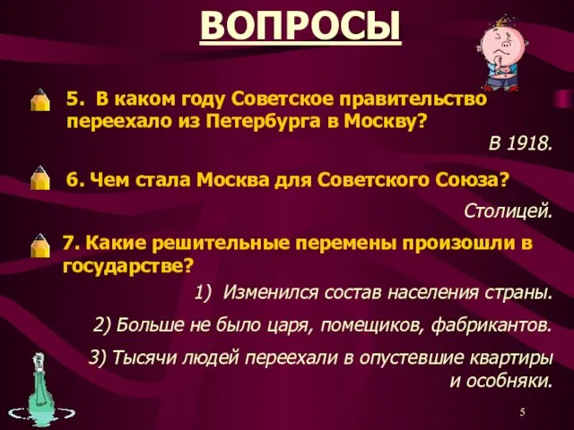 ВОПРОСЫ 5. В каком году Советское правительство переехало из Петербурга