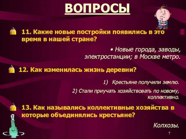 ВОПРОСЫ 11. Какие новые постройки появились в это время в