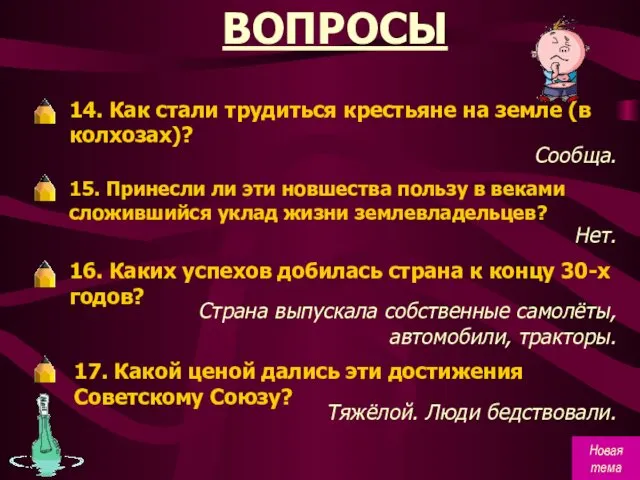 ВОПРОСЫ 14. Как стали трудиться крестьяне на земле (в колхозах)?