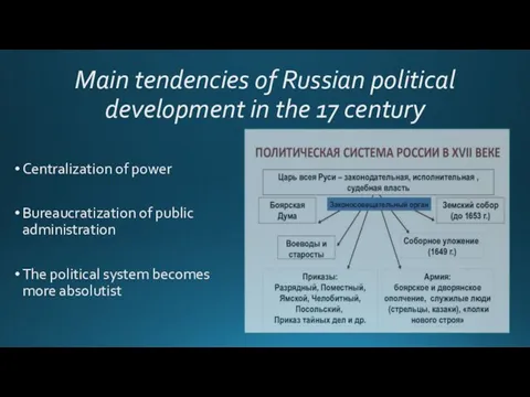 Main tendencies of Russian political development in the 17 century