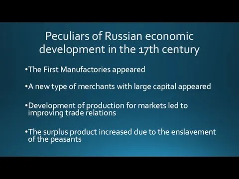 Peculiars of Russian economic development in the 17th century The