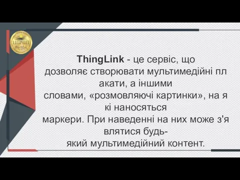 ThingLink - це сервіс, що дозволяє створювати мультимедійні плакати, а