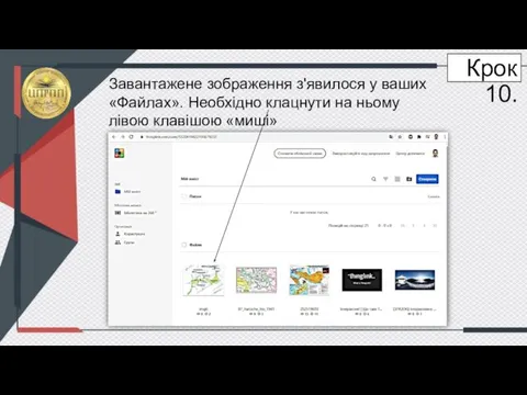 Крок 10. Завантажене зображення з'явилося у ваших «Файлах». Необхідно клацнути на ньому лівою клавішою «миші»