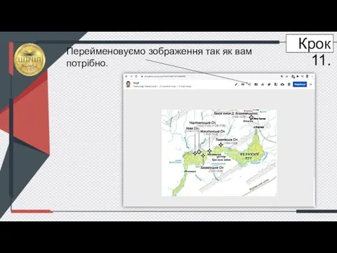 Крок 11. Перейменовуємо зображення так як вам потрібно.