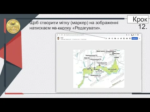 Крок 12. Щоб створити мітку (маркер) на зображенні натискаєм на кнопку «Редагувати».