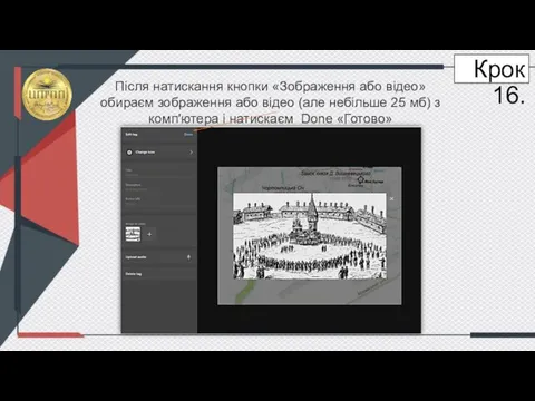 Крок 16. Після натискання кнопки «Зображення або відео» обираєм зображення