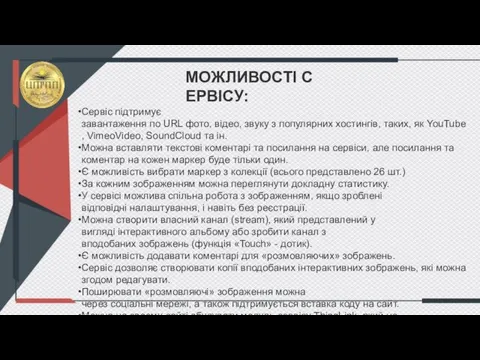 МОЖЛИВОСТІ СЕРВІСУ: Сервіс підтримує завантаження по URL фото, відео, звуку