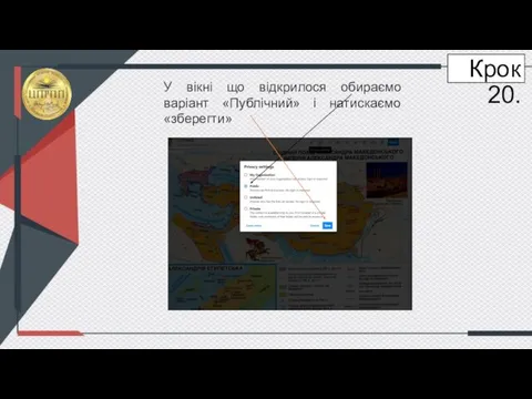 У вікні що відкрилося обираємо варіант «Публічний» і натискаємо «зберегти» Крок 20.