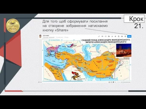 Крок 21. Для того щоб сформувати посилання на створене зображення натискаємо кнопку «Share»