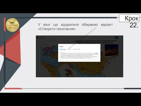 Крок 22. У вікні що відкрилося обираємо варіант «Створити посилання»