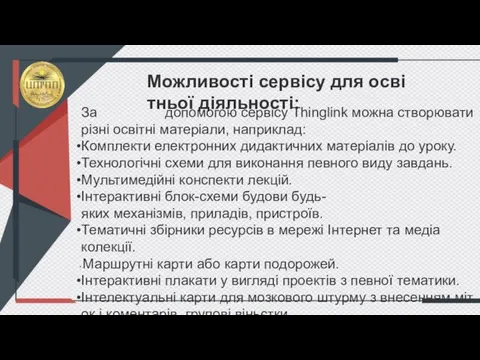 Можливості сервісу для освітньої діяльності: За допомогою сервісу Thinglink можна