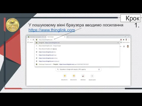 Крок 1. У пошуковому вікні браузера вводимо посилання https://www.thinglink.com