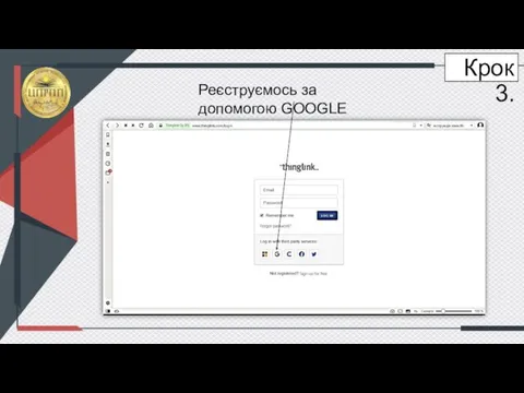 Крок 3. Реєструємось за допомогою GOOGLE