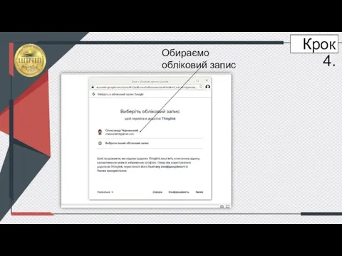 Крок 4. Обираємо обліковий запис