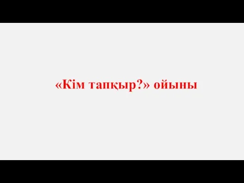 «Кім тапқыр?» ойыны