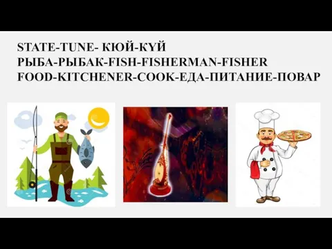 STATE-TUNE- КЮЙ-КҮЙ РЫБА-РЫБАК-FISH-FISHERMAN-FISHER FOOD-KITCHENER-COOK-ЕДА-ПИТАНИЕ-ПОВАР