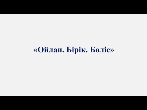 «Ойлан. Бірік. Бөліс»