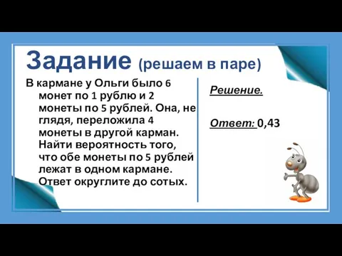 Задание (решаем в паре) В кармане у Ольги было 6