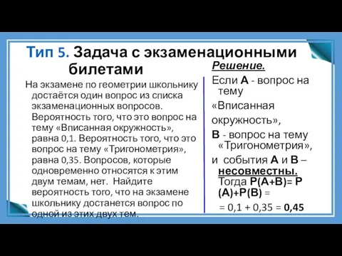 Тип 5. Задача с экзаменационными билетами На экзамене по геометрии