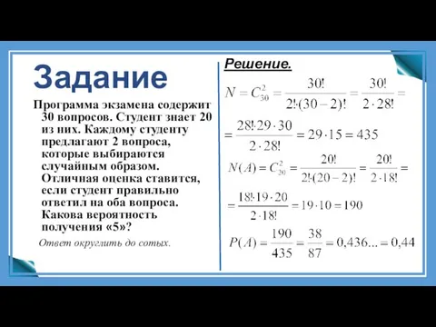 Задание Программа экзамена содержит 30 вопросов. Студент знает 20 из