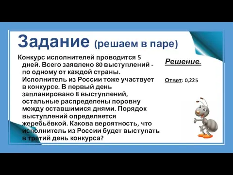 Задание (решаем в паре) Конкурс исполнителей проводится 5 дней. Всего