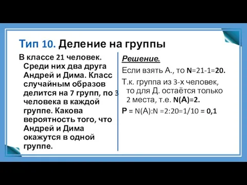 Тип 10. Деление на группы В классе 21 человек. Среди