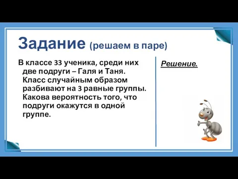 Задание (решаем в паре) В классе 33 ученика, среди них