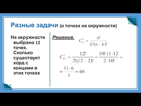 Разные задачи (о точках на окружности) На окружности выбрано 12