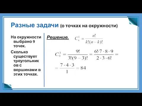 Разные задачи (о точках на окружности) На окружности выбрано 9