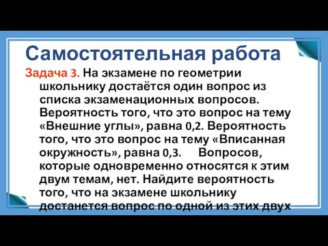 Самостоятельная работа Задача 3. На экзамене по геометрии школьнику достаётся