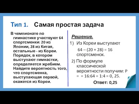 Тип 1. Самая простая задача В чемпионате по гимнастике участвуют