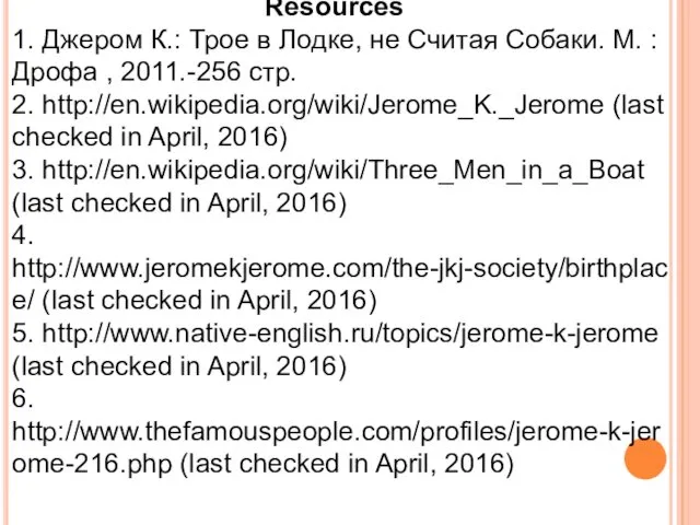 Resources 1. Джером К.: Трое в Лодке, не Считая Собаки. М. :Дрофа ,