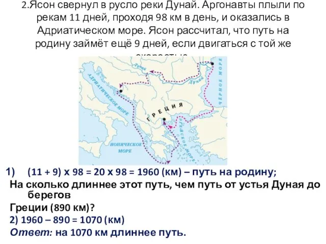 2.Ясон свернул в русло реки Дунай. Аргонавты плыли по рекам