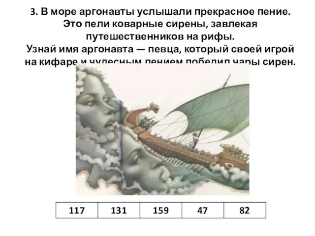 3. В море аргонавты услышали прекрасное пение. Это пели коварные