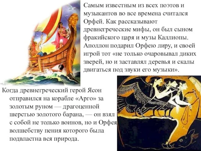 Когда древнегреческий герой Ясон отправился на корабле «Арго» за золотым