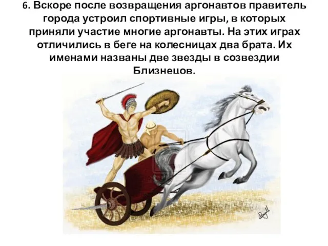 6. Вскоре после возвращения аргонавтов правитель города устроил спортивные игры,