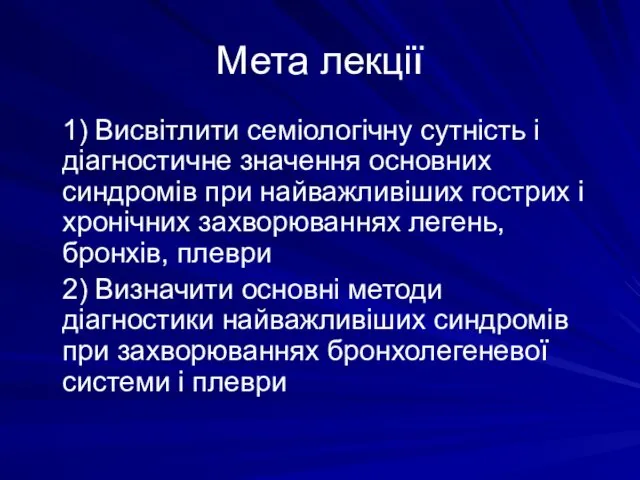 Мета лекції 1) Висвітлити семіологічну сутність і діагностичне значення основних синдромів при найважливіших