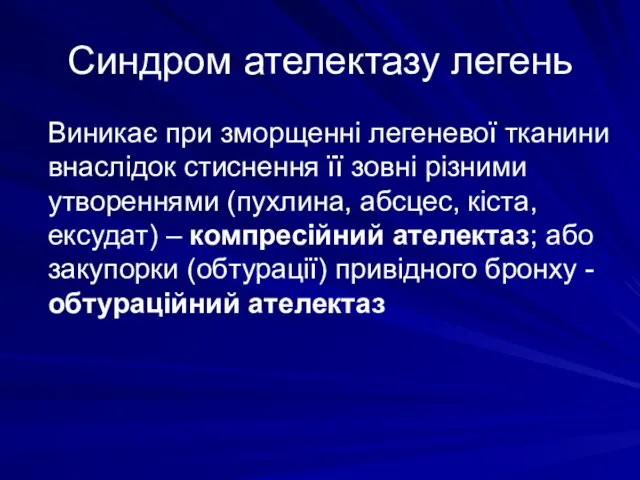 Синдром ателектазу легень Виникає при зморщенні легеневої тканини внаслідок стиснення її зовні різними