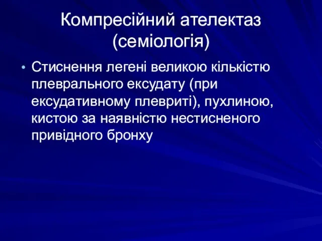 Компресійний ателектаз (семіологія) Стиснення легені великою кількістю плеврального ексудату (при