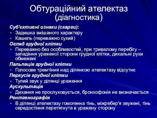 Обтураційний ателектаз (діагностика) Суб′єктивні ознаки (скарги): Задишка змішаного характеру Кашель (переважно сухий) Огляд