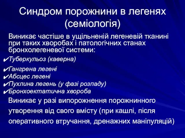 Синдром порожнини в легенях (семіологія) Виникає частіше в ущільненій легеневій