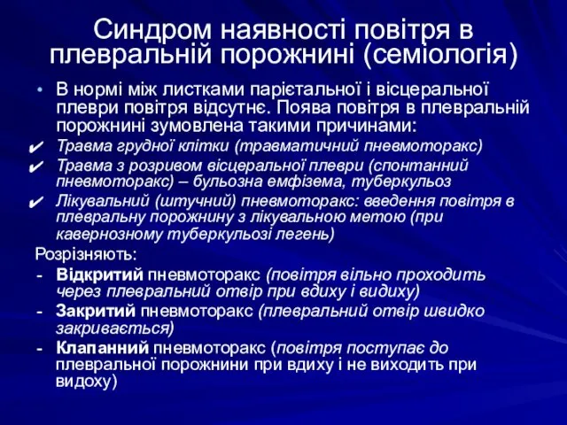 Синдром наявності повітря в плевральній порожнині (семіологія) В нормі між листками парієтальної і