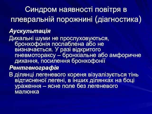 Синдром наявності повітря в плевральній порожнині (діагностика) Аускультація Дихальні шуми не прослуховуються, бронхофонія