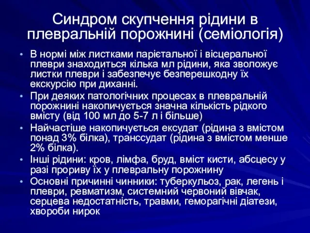 Синдром скупчення рідини в плевральній порожнині (семіологія) В нормі між листками парієтальної і