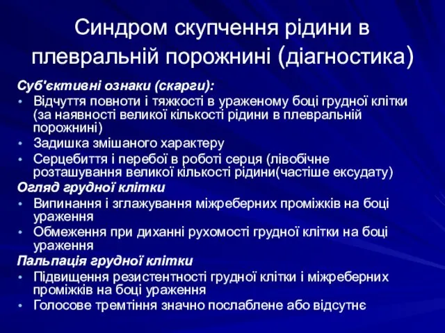 Синдром скупчення рідини в плевральній порожнині (діагностика) Суб′єктивні ознаки (скарги): Відчуття повноти і