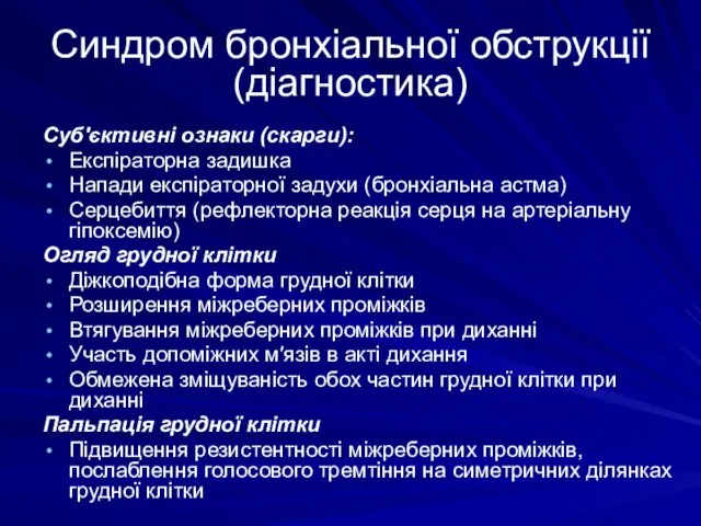 Синдром бронхіальної обструкції (діагностика) Суб′єктивні ознаки (скарги): Експіраторна задишка Напади експіраторної задухи (бронхіальна