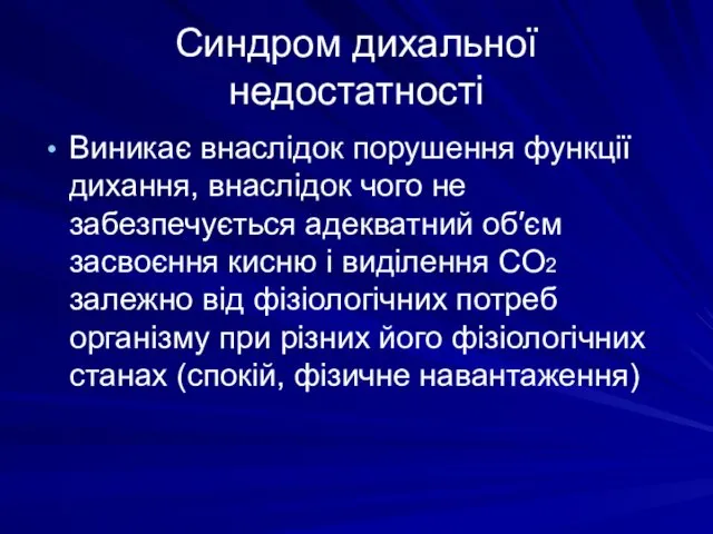 Синдром дихальної недостатності Виникає внаслідок порушення функції дихання, внаслідок чого не забезпечується адекватний