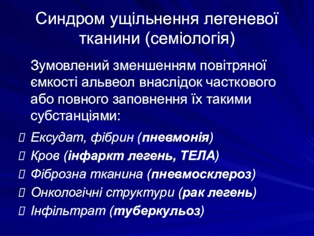 Синдром ущільнення легеневої тканини (семіологія) Зумовлений зменшенням повітряної ємкості альвеол внаслідок часткового або