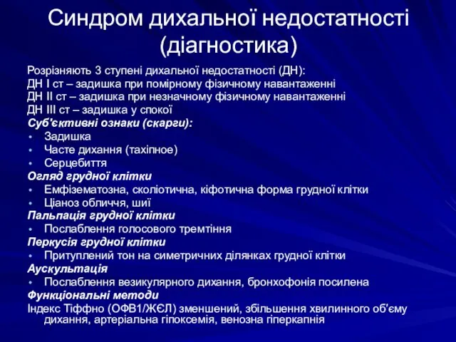 Синдром дихальної недостатності (діагностика) Розрізняють 3 ступені дихальної недостатності (ДН):